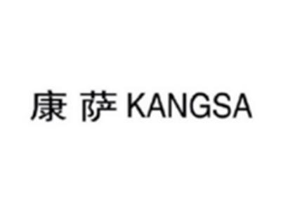 康萨KANGSA