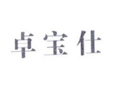 卓宝仕