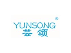 芸颂YUNSONG