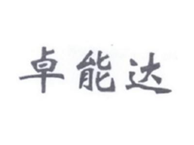 卓能达