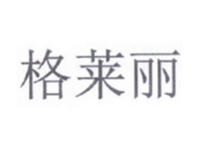 格莱丽
