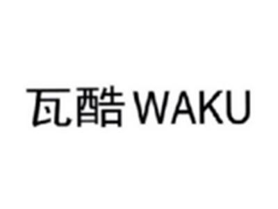 瓦酷WAKU