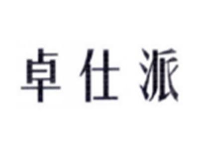 卓仕派