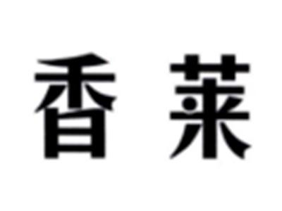 香莱