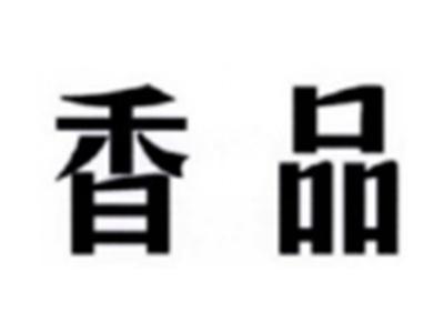 香品