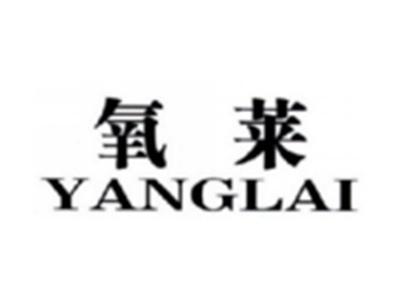 氧莱YANGLAI