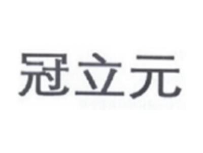 冠立元