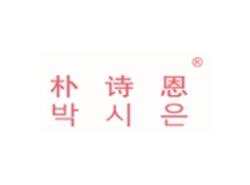 朴诗恩