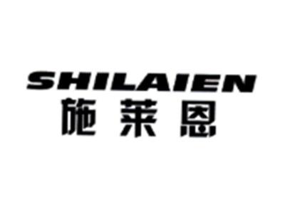 施莱恩SHILAIEN