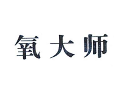 氧大师