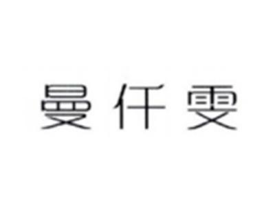 曼仟雯