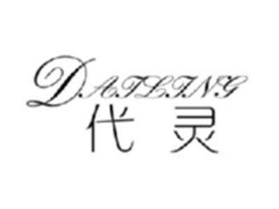 代灵DAILING