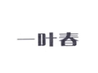 一叶春