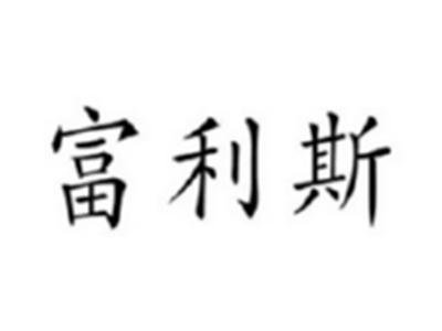 富利斯