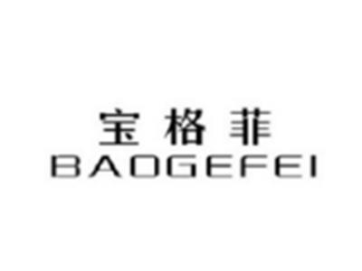宝格菲BAOGEFEI