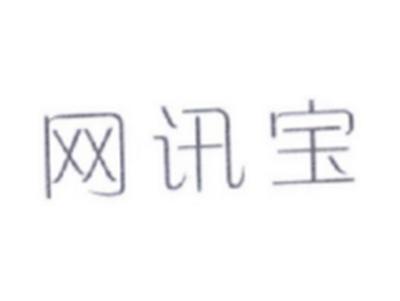 网讯宝