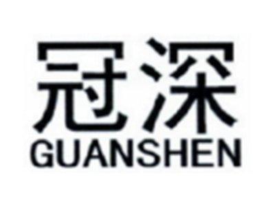 冠深GUANSHEN