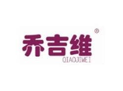 乔吉维QIAOJIWEI