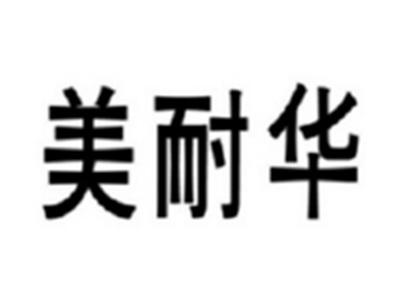 美耐华