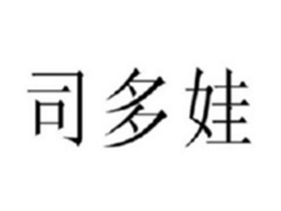 司多娃