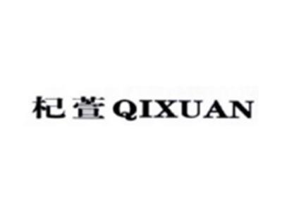 杞萱QIXUAN