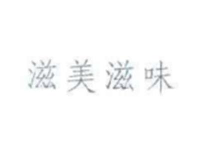 滋美滋味