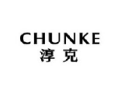 淳克CHUNKE