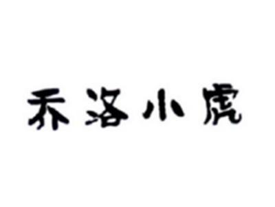 乔洛小虎