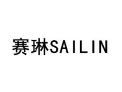 赛琳SAILIN