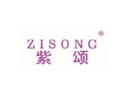 紫颂ZISONG