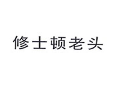 修士顿老头
