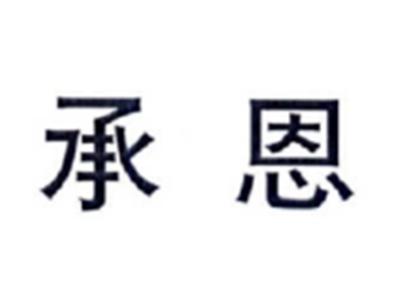 承恩