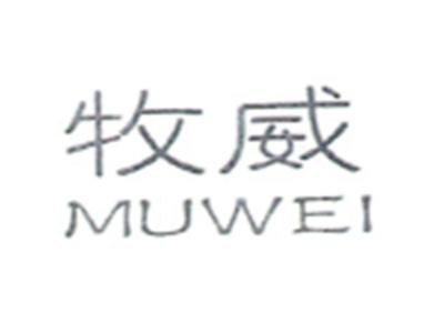 牧威MUWEI