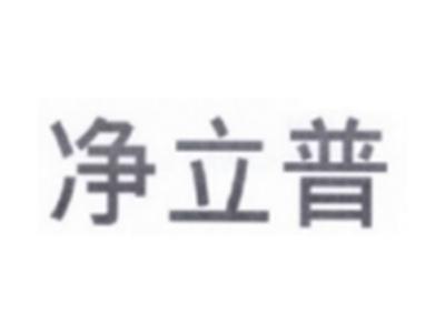 净立普