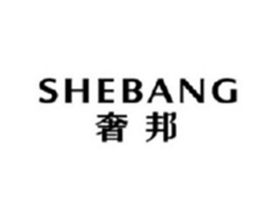 奢邦SHEBANG