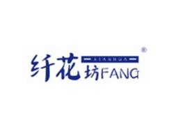 纤花坊XIANHUAFANG