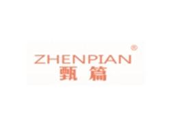 甄篇ZHENPIAN
