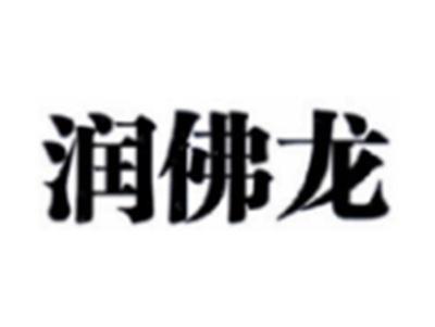润佛龙
