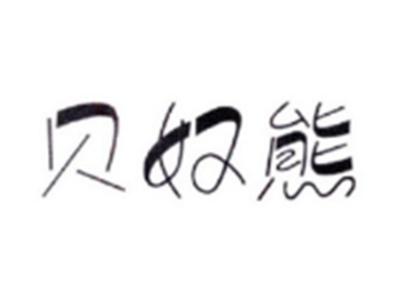 贝奴熊