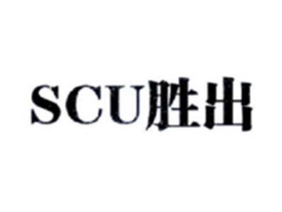 胜出SCU