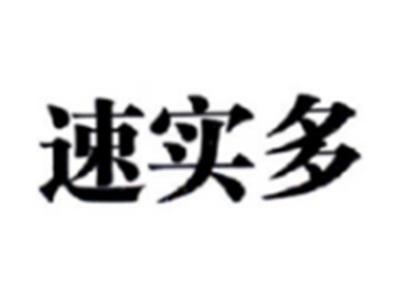 速实多