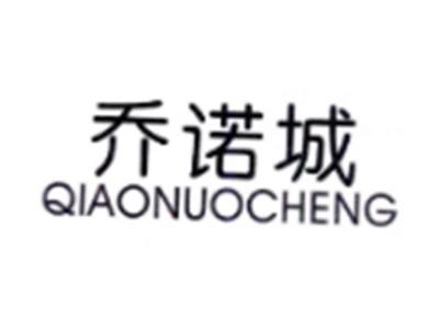乔诺城QIAONUOCHENG