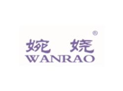 婉娆WANRAO