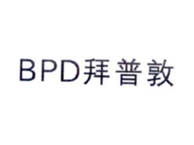 拜普敦BPD