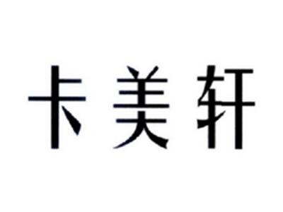 卡美轩