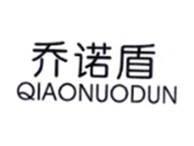 乔诺盾QIAONUODUN
