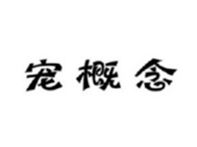 宠概念