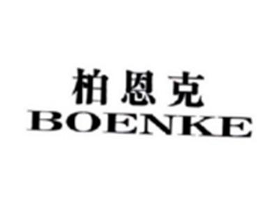 柏恩克BOENKE