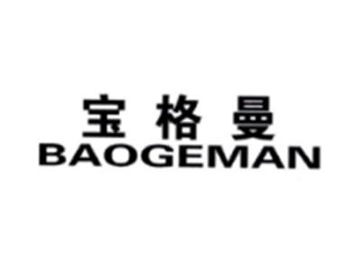 宝格曼BAOGEMAN
