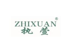 执萱ZHIXUAN